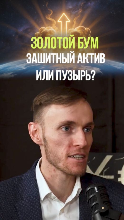 НЕ ДЕРЖИ ЗОЛОТО В ПОРТФЕЛЕ #золото #инвестиции #актив #спекуляции #вьюгин
