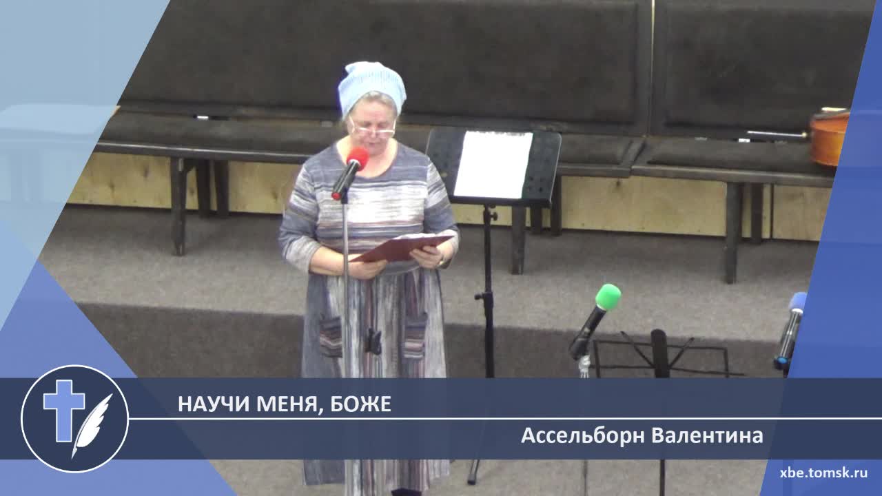 Ассельборн Валентина - Научи меня, Боже (Стихотворение)