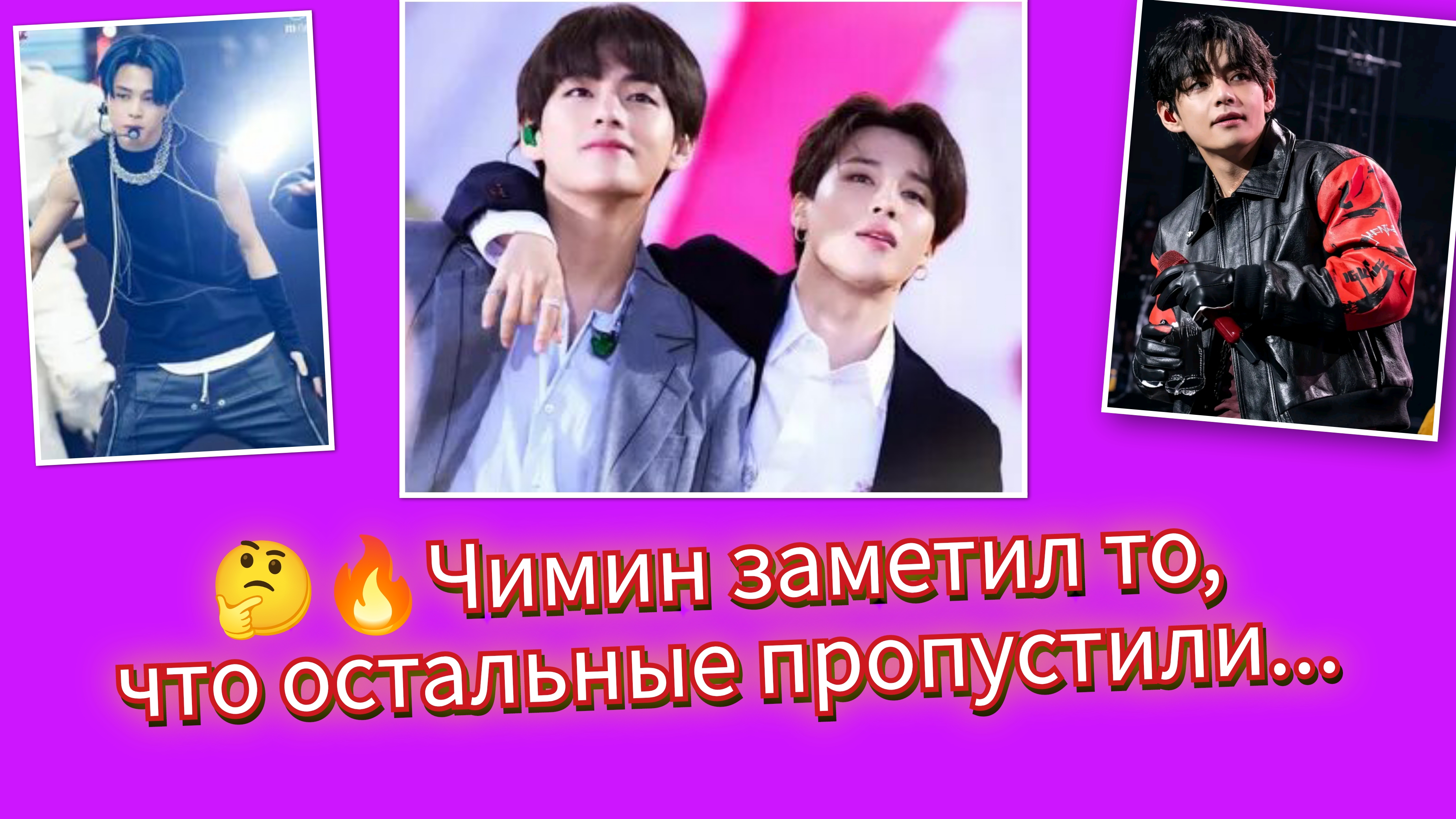 👍🫂Чимин заметил то, что не увидели другие: момент с Тэхёном