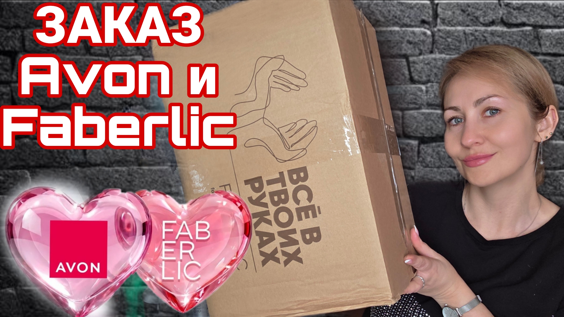 МЕГА НОВОСТИ AVON И  FABERLIC ТЕПЕРЬ НА ОДНОМ САЙТЕ/ РАСПАКОВКА ЗАКАЗОВ