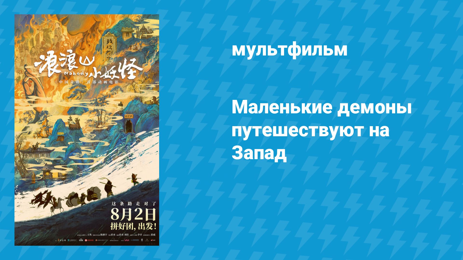 Маленькие демоны путешествуют на Запад (мультфильм, 2025)
