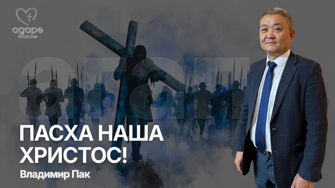 Владимир Пак 12.04.26 