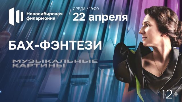 БАХ-ФЭНТЕЗИ. МУЗЫКАЛЬНЫЕ КАРТИНЫ