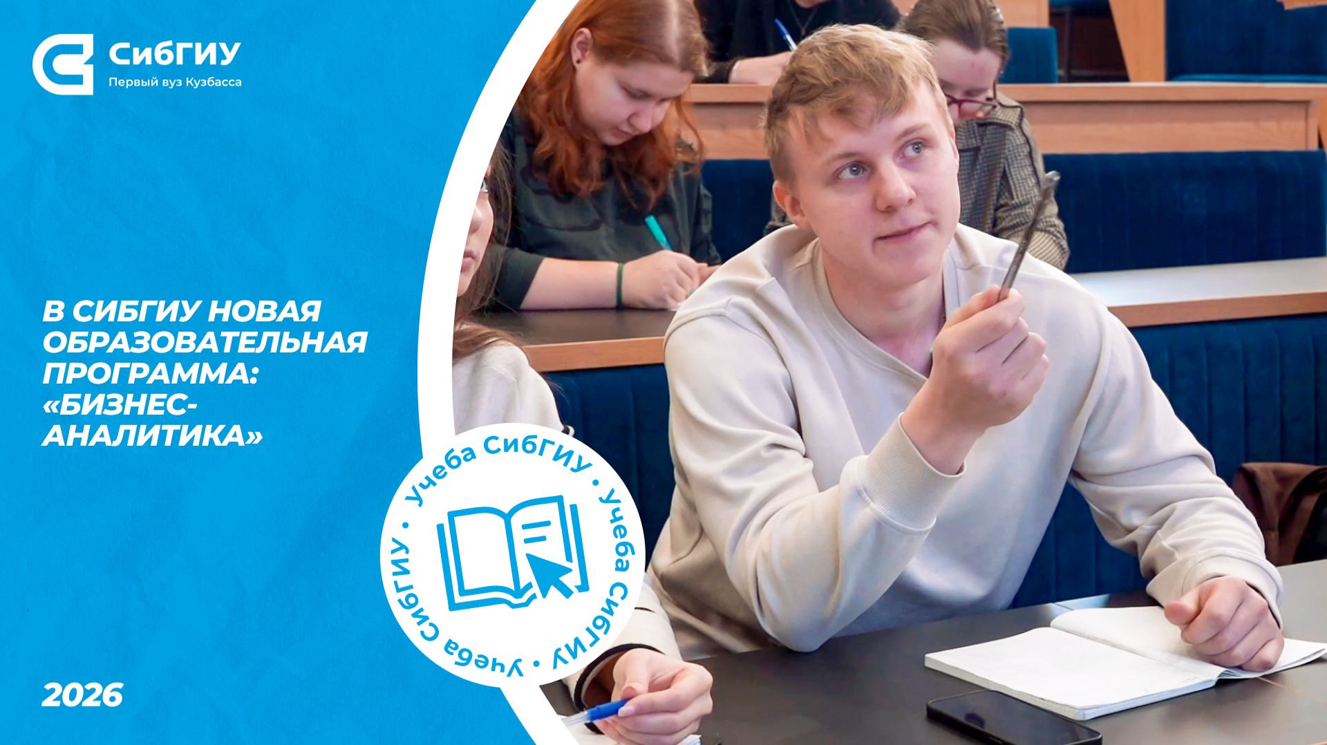 Бизнес-аналитика в СибГИУ