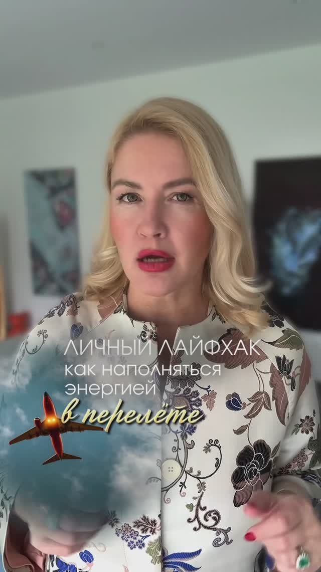 Мой лайфхак – как после перелета быть не уставшей, а наполненной и энергичной