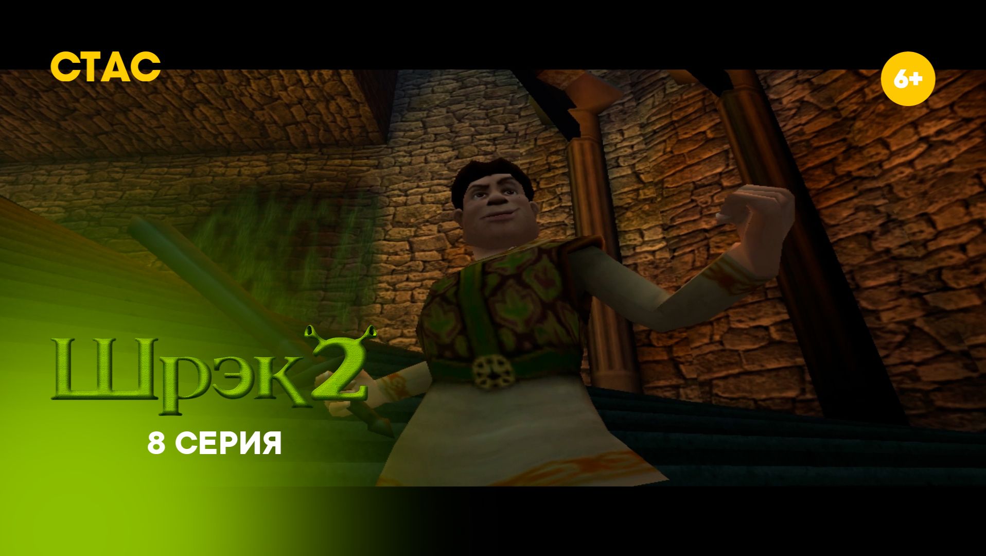 Шрек 2. Прохождение. 8 серия HD