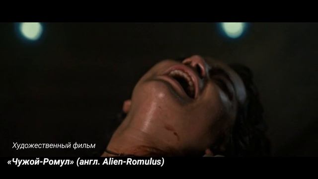 «Чужой-Ромул» (англ. Alien-Romulus)