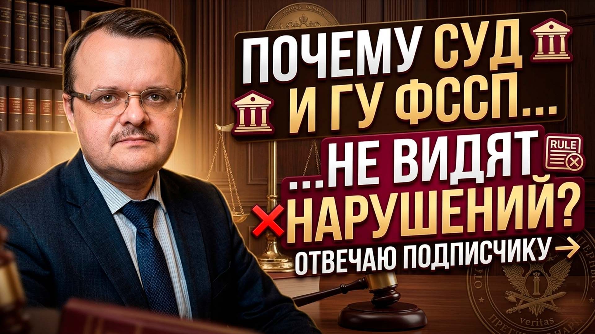 ПОЧЕМУ СУД И ГУ ФССП НЕ ВИДЯТ НАРУШЕНИЙ: ОТВЕЧАЮ ПОДПИСЧИКУ НА ВОПРОС?