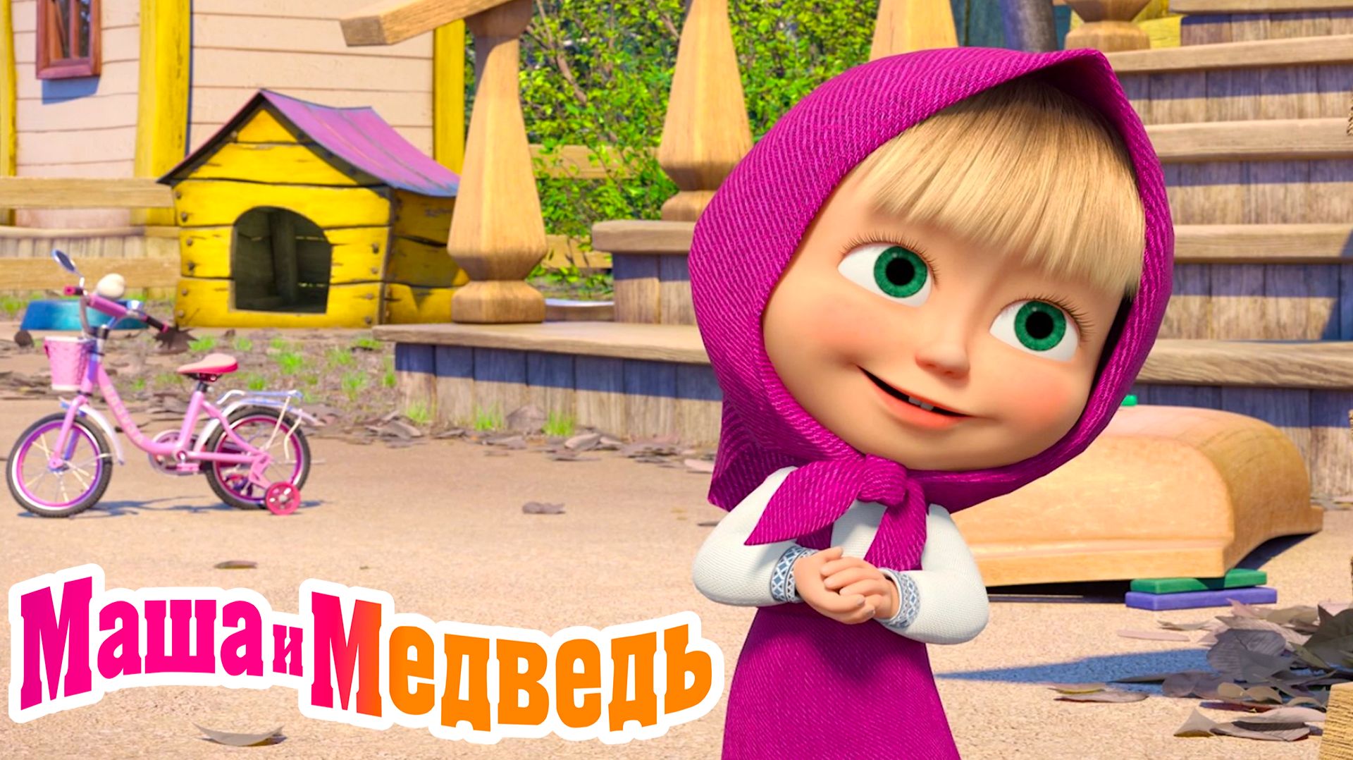 Маша и Медведь Мультфильм | Маша и Медведь Мультик | Маша и Медведь Смотреть