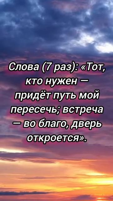 Обряд на притягивания выгодной встречи.