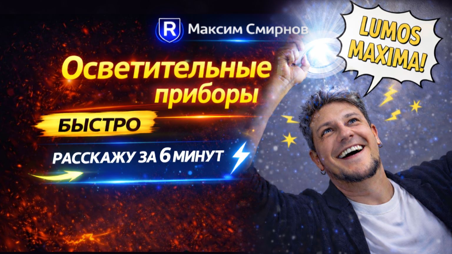 Осветительные приборы: разберешься за 6 минут (без путаницы)