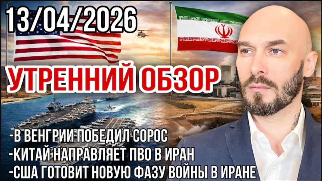 13.04.26. Война в Иране. Выборы в Венгрии. Экономическая ситуация в мире | Николай Лилин