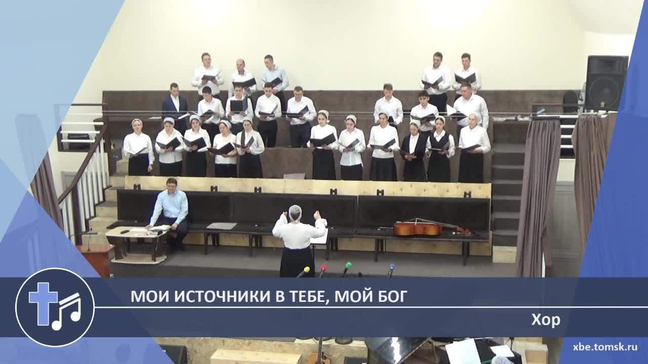 Хор - Мои источники в Тебе, мой Бог (Пение)