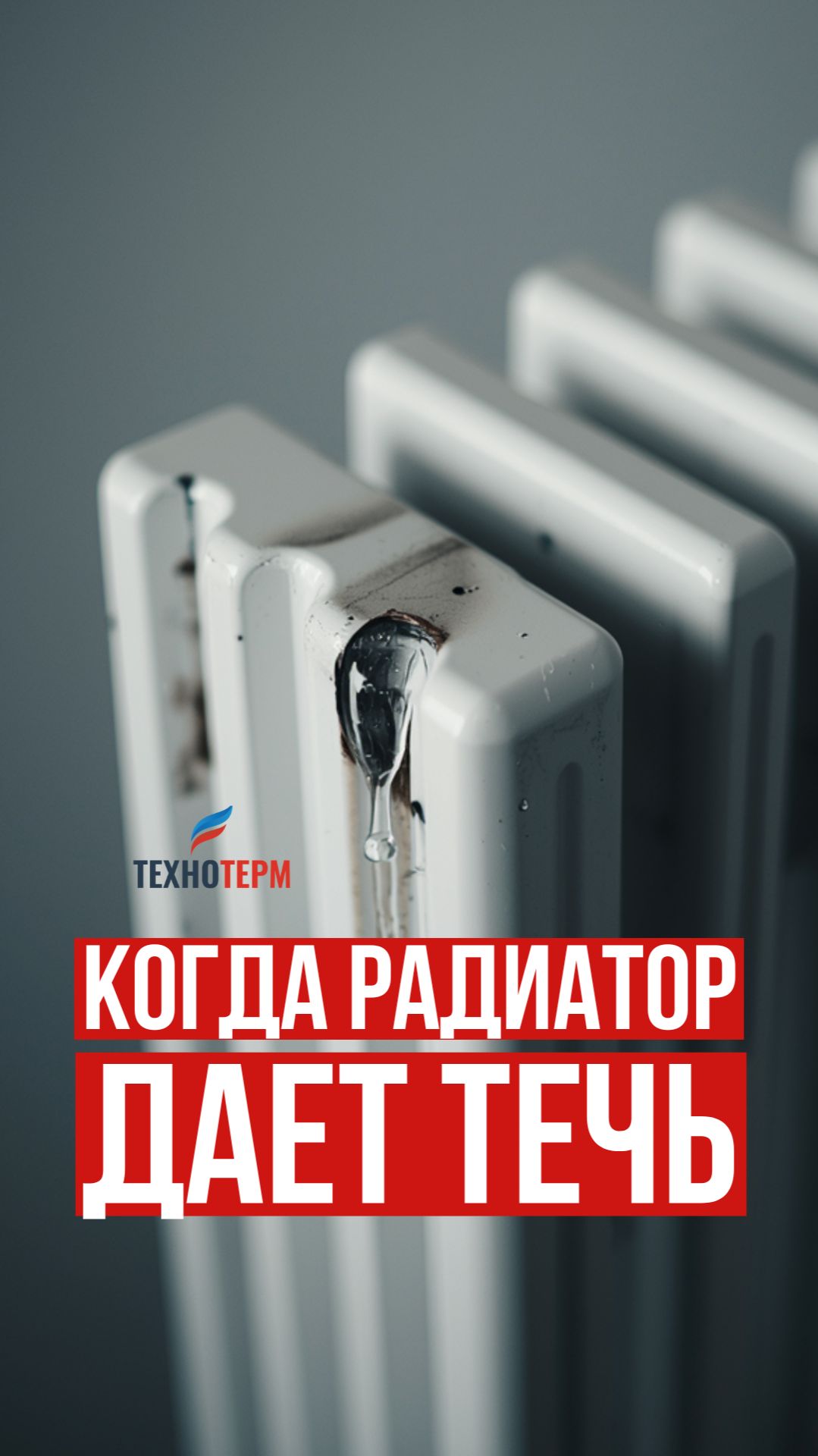 Радиатор даёт течь #радиатор #отопление #радиаторы_отопления #тепло #сантехник