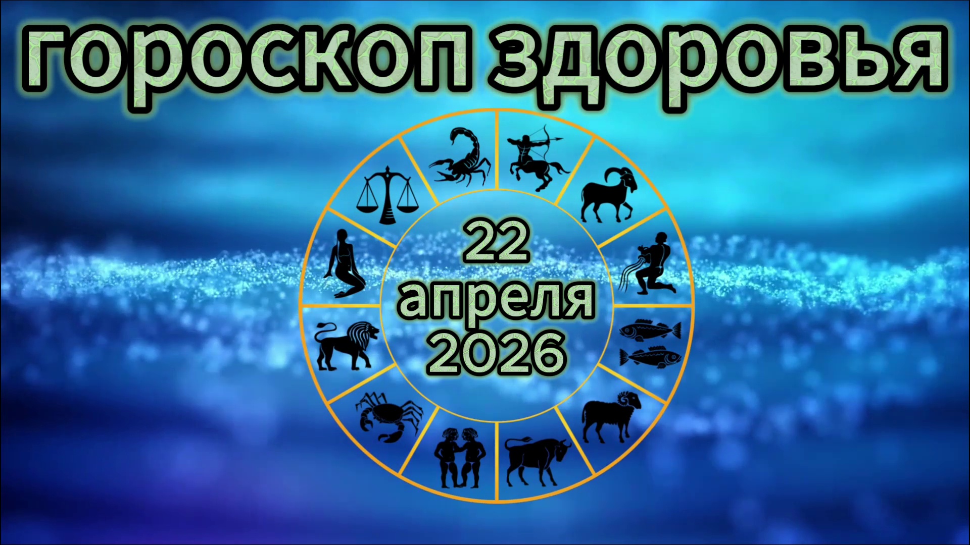 Гороскоп здоровья на 22 апреля 2026 года