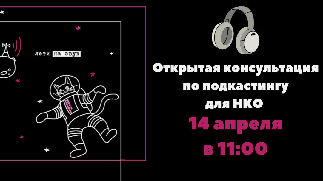 Открытая консультация по подкастам для НКО