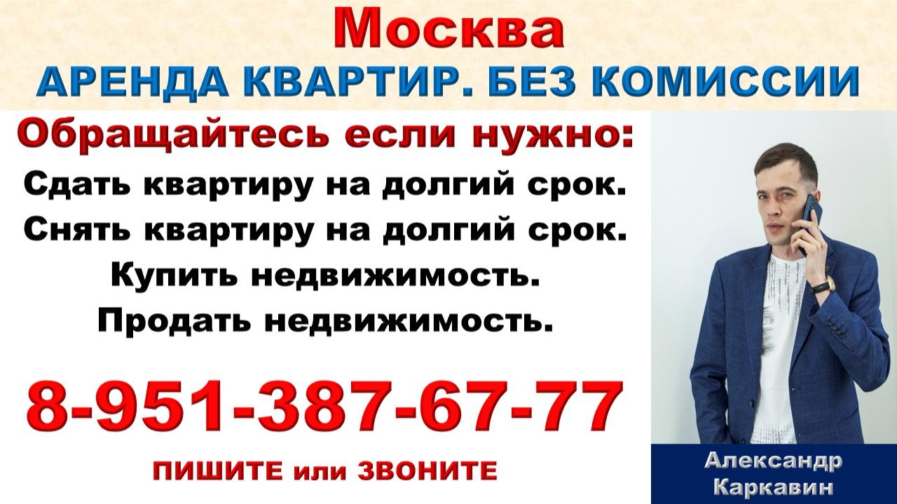 Москва. АРЕНДА КВАРТИР. БЕЗ КОМИССИИ. 8-951-387-67-77 ПИШИТЕ или ЗВОНИТЕ.