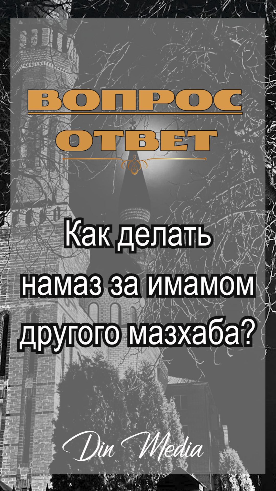 Как делать намаз за имамом другого мазхаба?