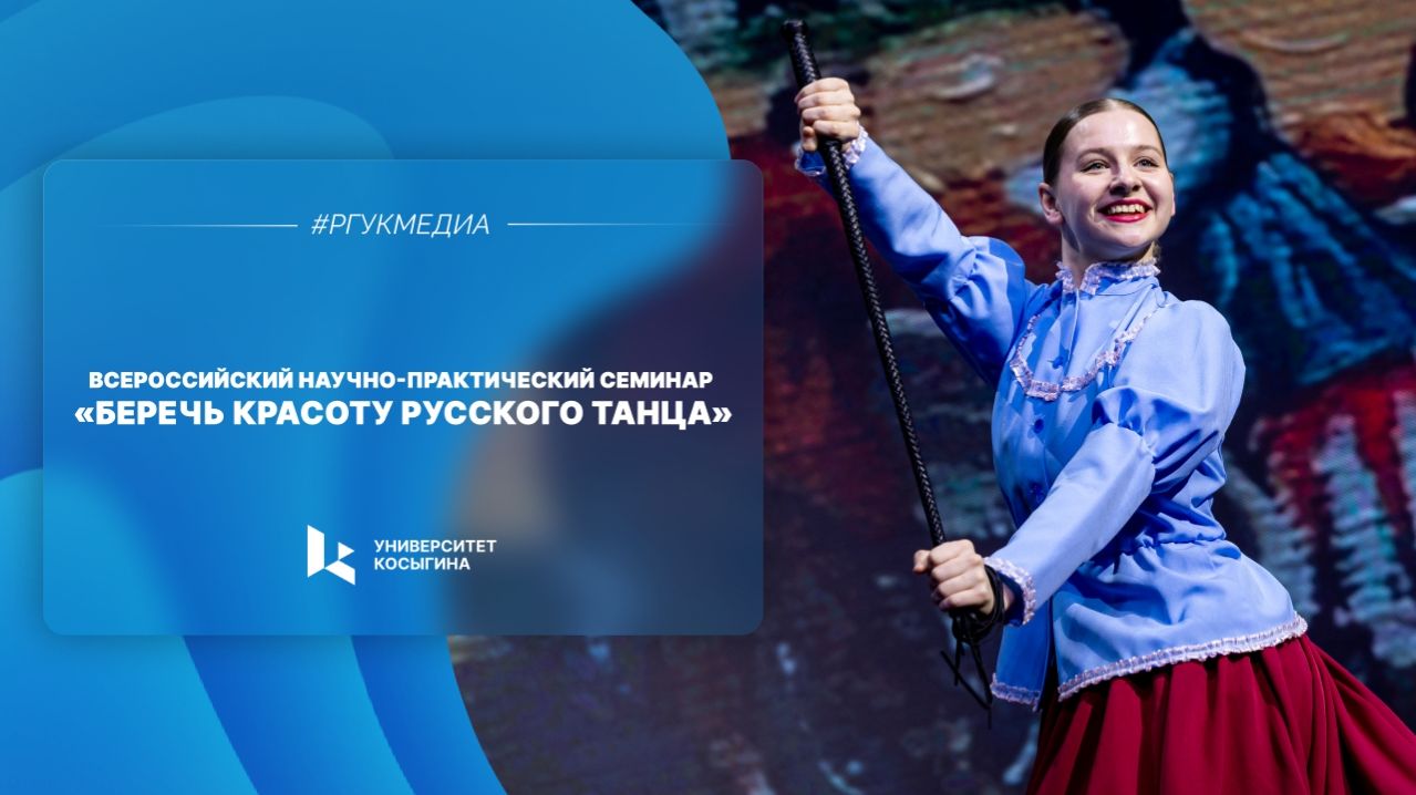 Всероссийский научно-практический семинар «Беречь красоту русского танца»