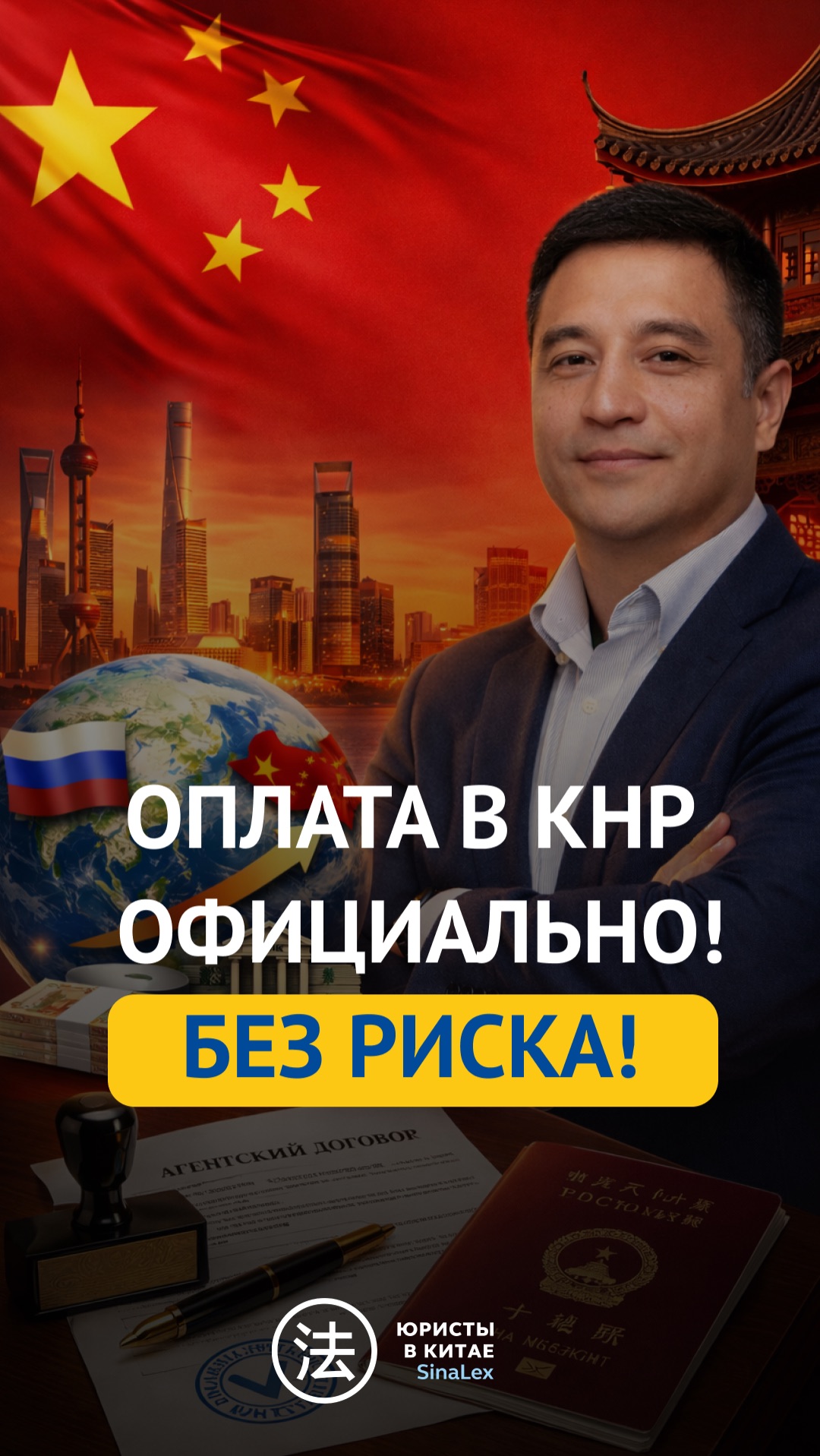 Оплата в КНР официально! БЕЗ РИСКА!