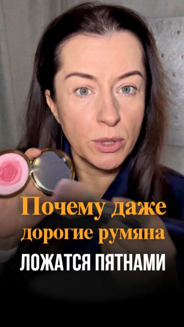 Почему даже дорогие румяна ложатся пятнами