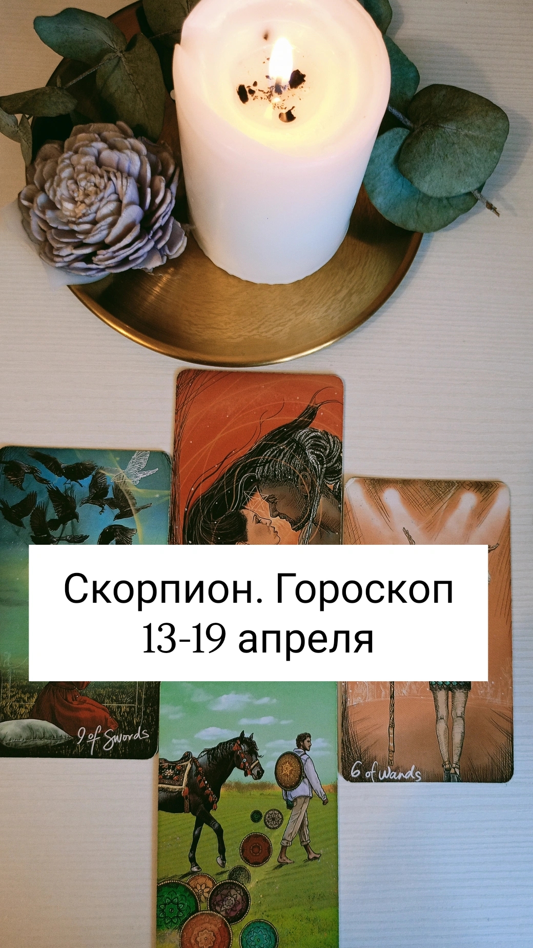 СКОРПИОН♏. Гороскоп 13-19 апреля. #энергиянедели #посланиенанеделю #свежеетаро #скорпион♏