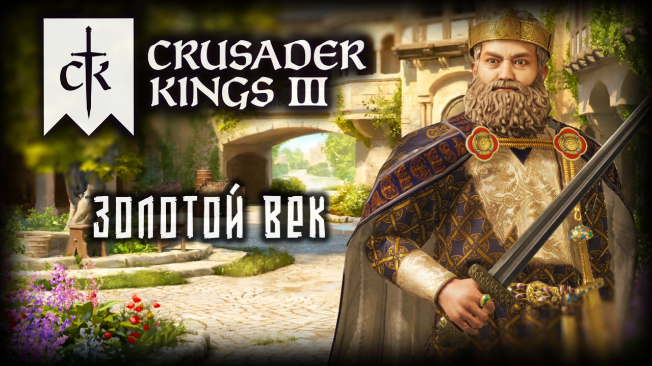 CRUSADER KINGS 3 ✦ УКРЕПЛЕНИЕ ИМПЕРИИ # 12 (2026)