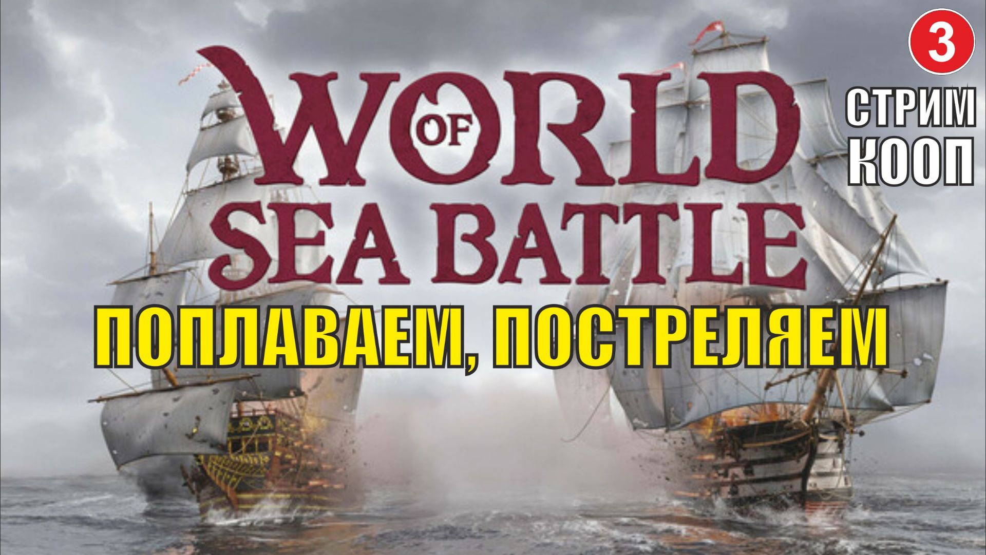 World Of Sea Battle - Поплаваем, постреляем