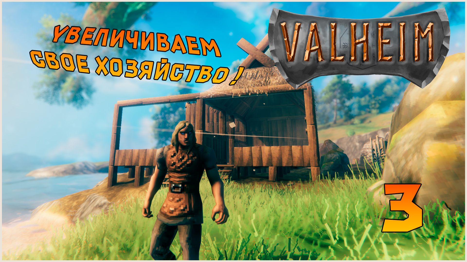 Прохождение игры Вальхейм / Valheim СОЛО №3 Увеличиваем свое хозяйство !