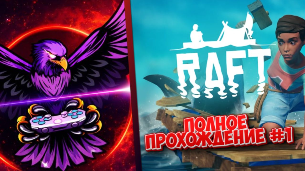 ПЕРВЫЙ КВЕСТОВЫЙ ОСТРОВ В RAFT — что нас там ждёт? L Полное прохождение #1