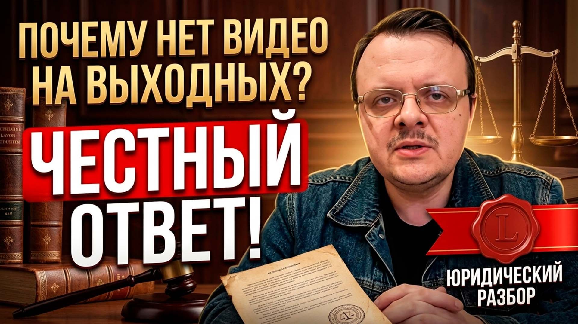 Почему нет видео на выходных (честный ответ)?