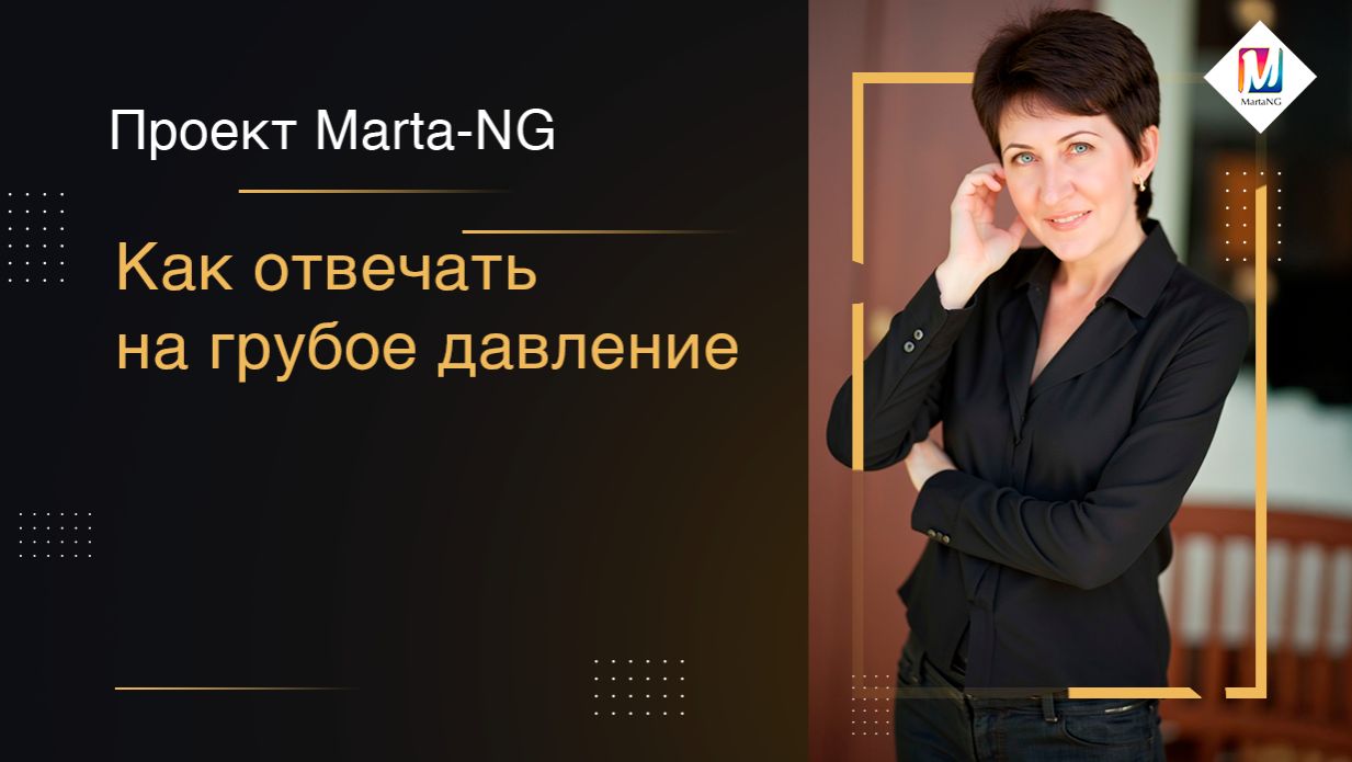 Как отвечать на грубое давление