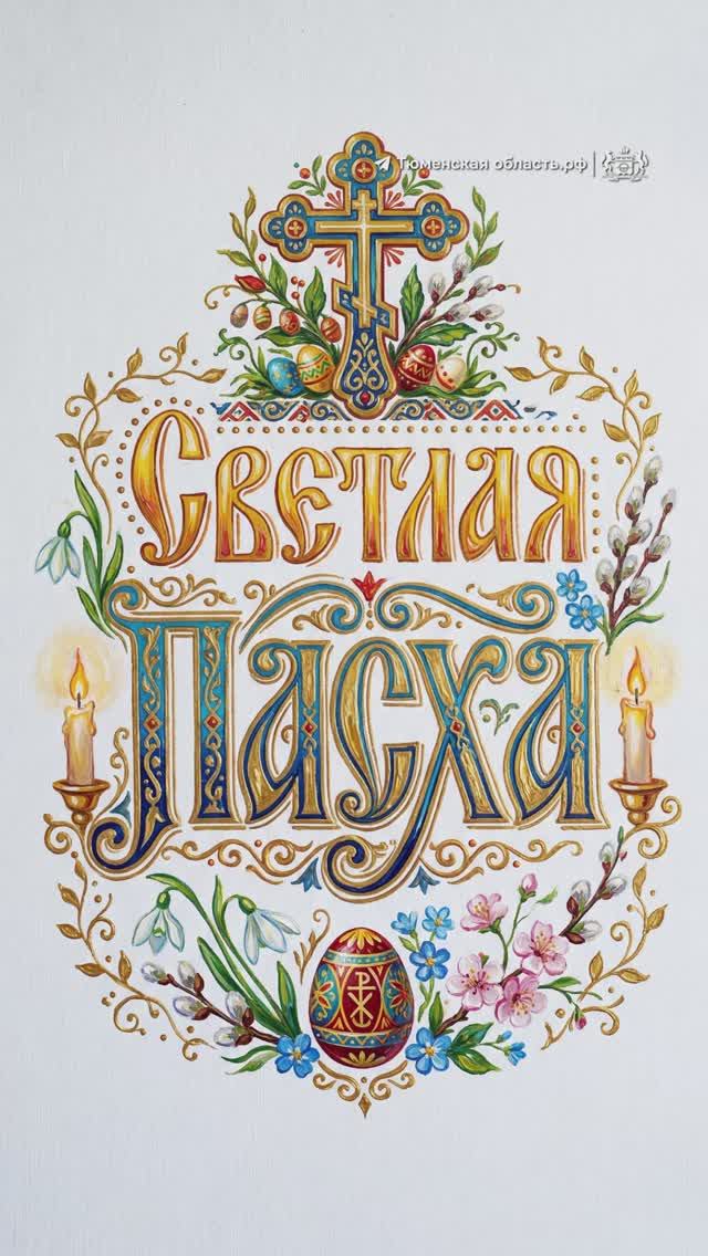 Поздравление с Пасхой 2026. Обращение священника Николая Цирке (Тюменская область)