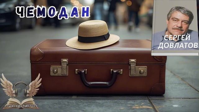 Сергей Довлатов — Чемодан. 📖 Аудиокнига
