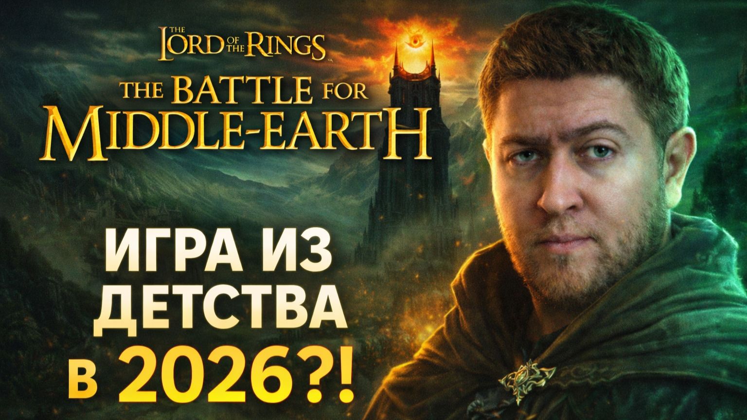 Игра из детства в 2026 году “The Lord of the Rings: The Battle for Middle-earth”