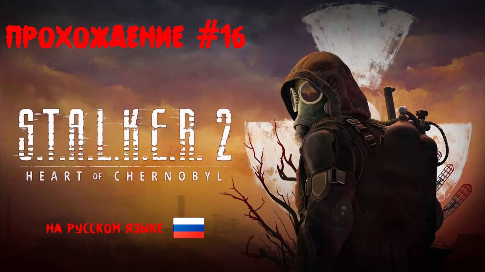 [Стрим] S.T.A.L.K.E.R. 2: Сердце Чернобыля - Прохождение #16 (Русская озвучка)
