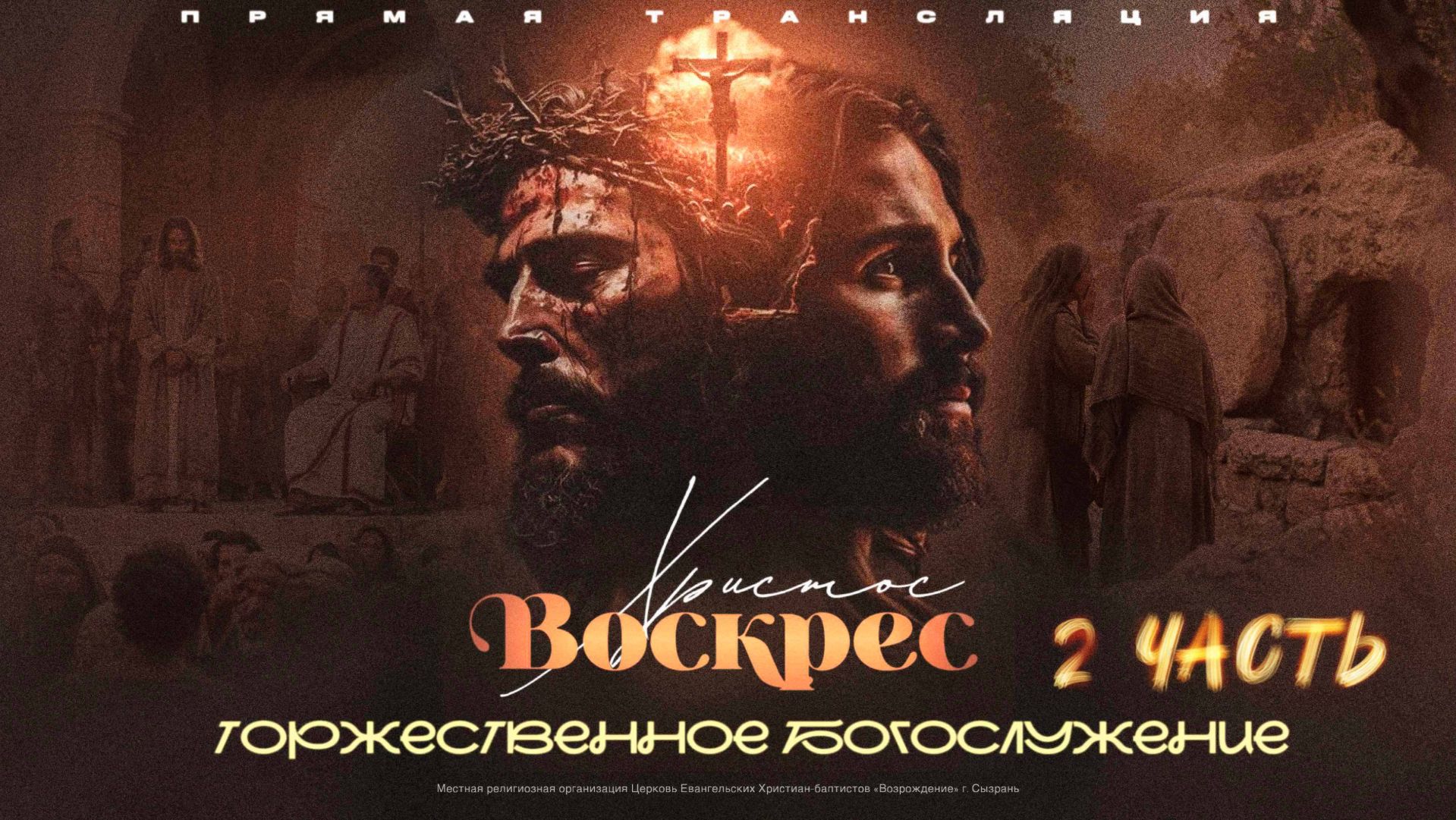 🔴ПАСХАЛЬНОЕ БОГОСЛУЖЕНИЕ ЧАСТЬ 2 | 13.04.2026 | Церковь ЕХБ 