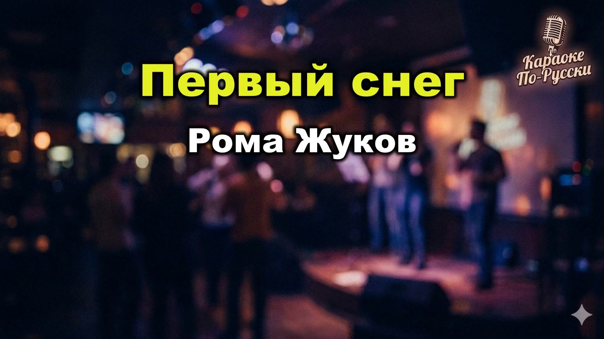 Рома Жуков – Первый снег | Караоке с текстом | Золотая коллекция русского диско 80-х