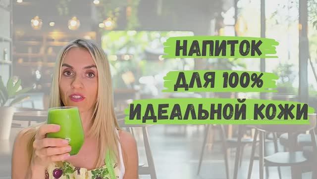 Рецепт напитка для 100% идеальной кожи
