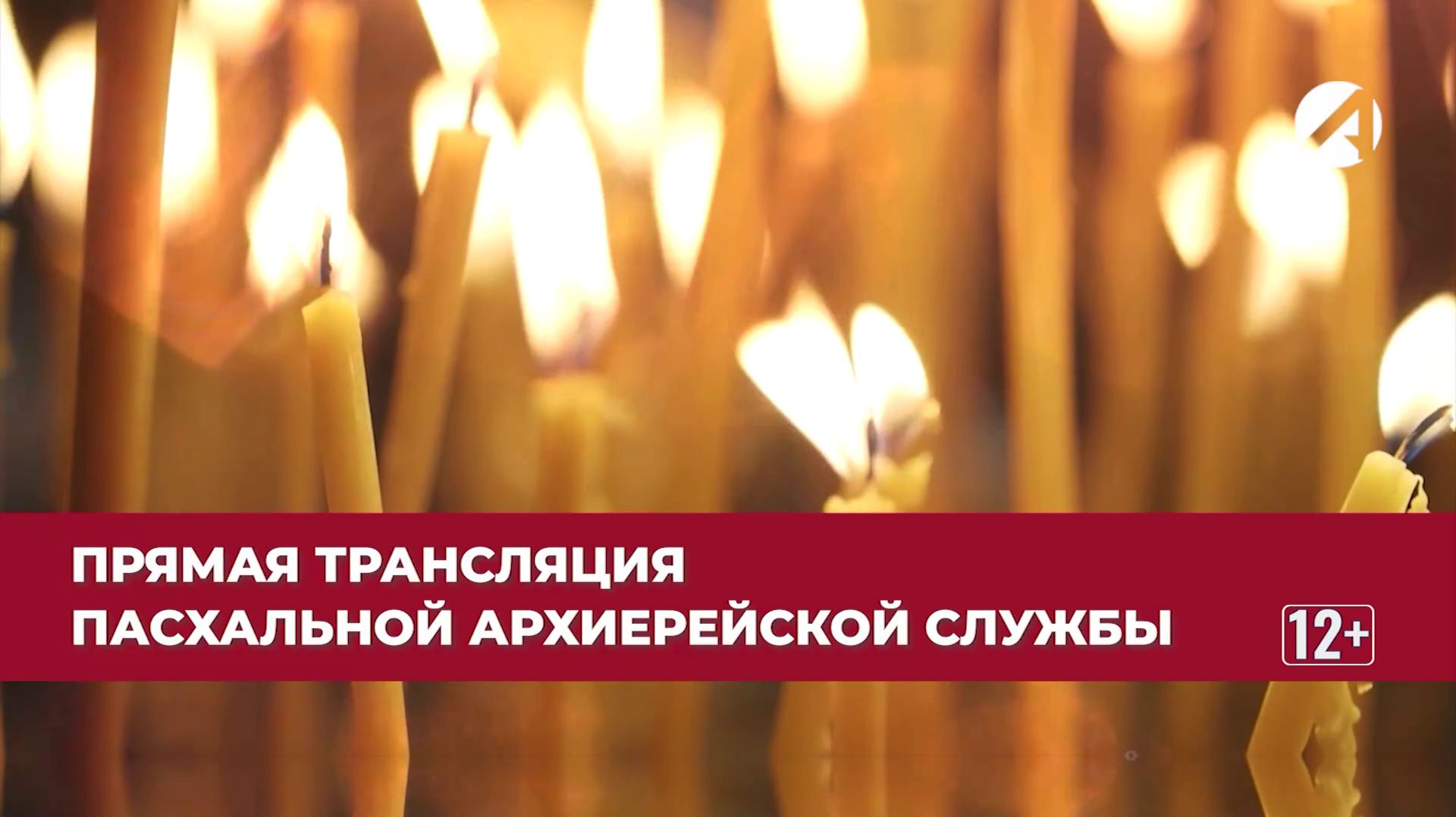 Трансляция пасхального богослужения | 12 апреля 2026