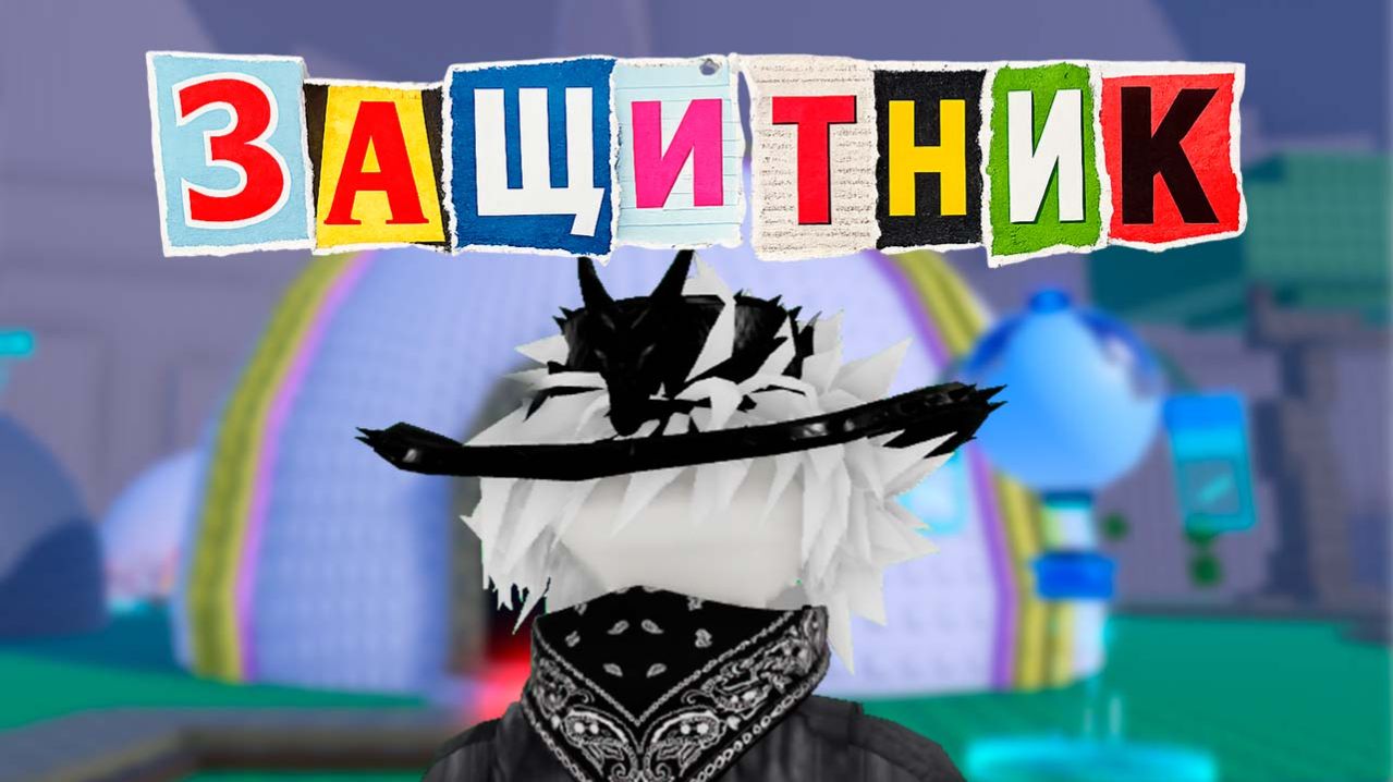 Ball TD - от Нуба до Профи // Роблокс #gaming #zymplex