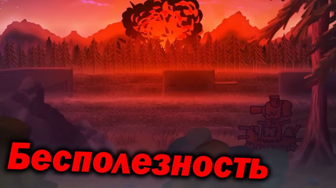 Ядерный Провал - Разбор 1 шаг до Ядерной Войны - Сюжет Геранд Мультики про Танки Теории ! ? типыч
