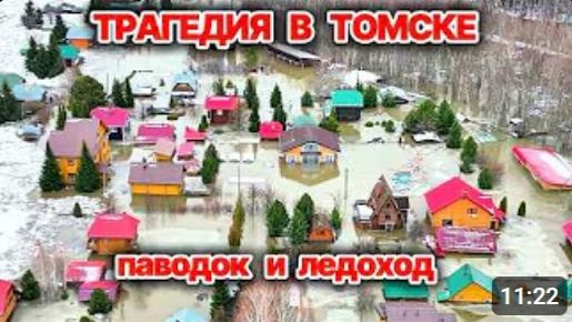Лед атакует Томскую область❗ Села уходят под воду❗ Лед разрушает дороги и дома❗ Режим Чс, Сегодня❗