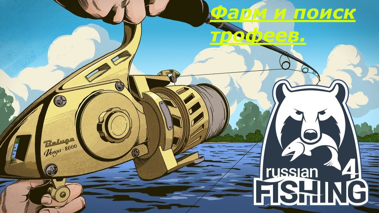 Фарм и поиск трофеев. Розыгрыш! Venga II 6000, золото, прем и т.д. Русская рыбалка 4. РР4.[96]