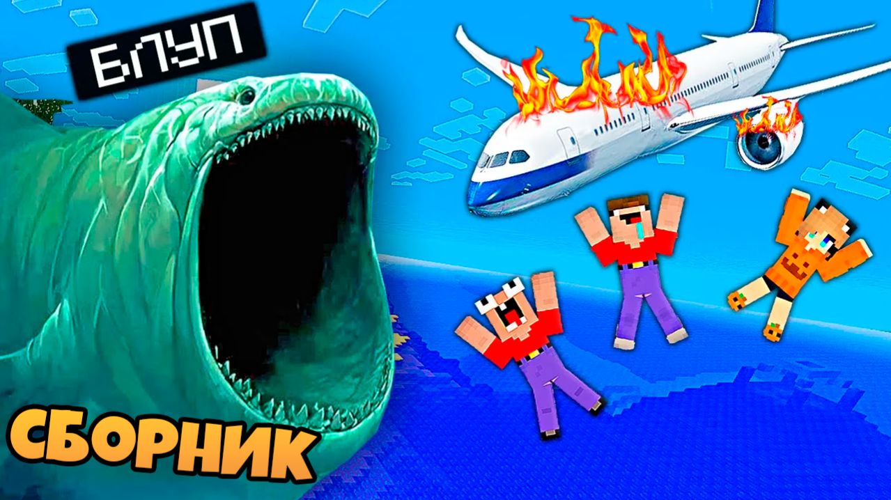 КРУШЕНИЕ НА ОСТРОВ В МАЙНКРАФТ 2 НУБА И ДЕВУШКА ПРО СБОРНИК ВСЕ СЕРИИ