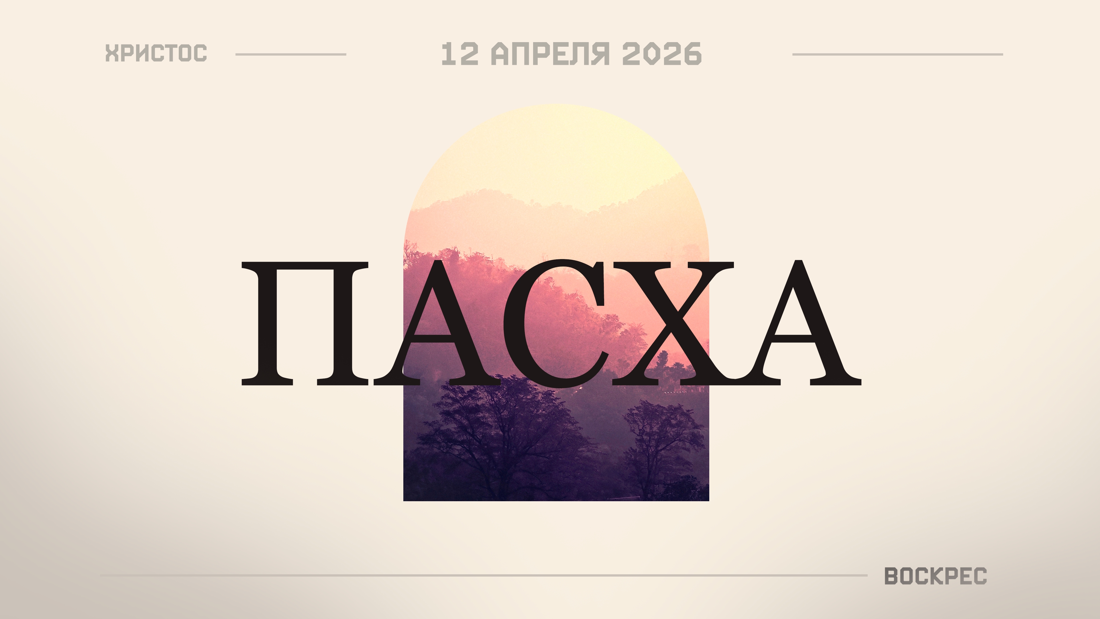 ПАСХАЛЬНОЕ БОГОСЛУЖЕНИЕ | 12 АПРЕЛЯ 2026 | Попов Н.В.