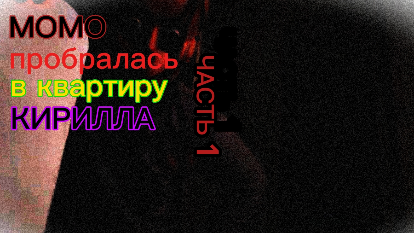 МОМО пробралась в КВАРТИРУ КИРИЛЛА! часть 1. ЧТО ДЕЛАТЬ?!