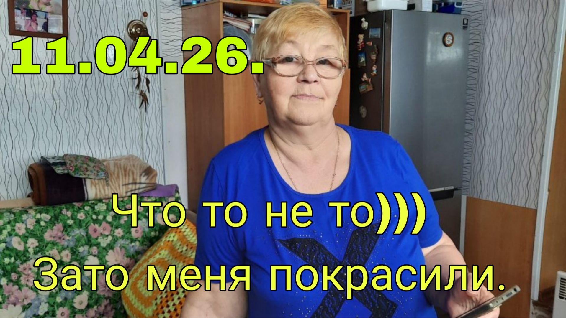11 .04 .26 .  ЧТО ТО НЕ ТО ))) ЗАТО МЕНЯ ПОКРАСИЛИ)))
