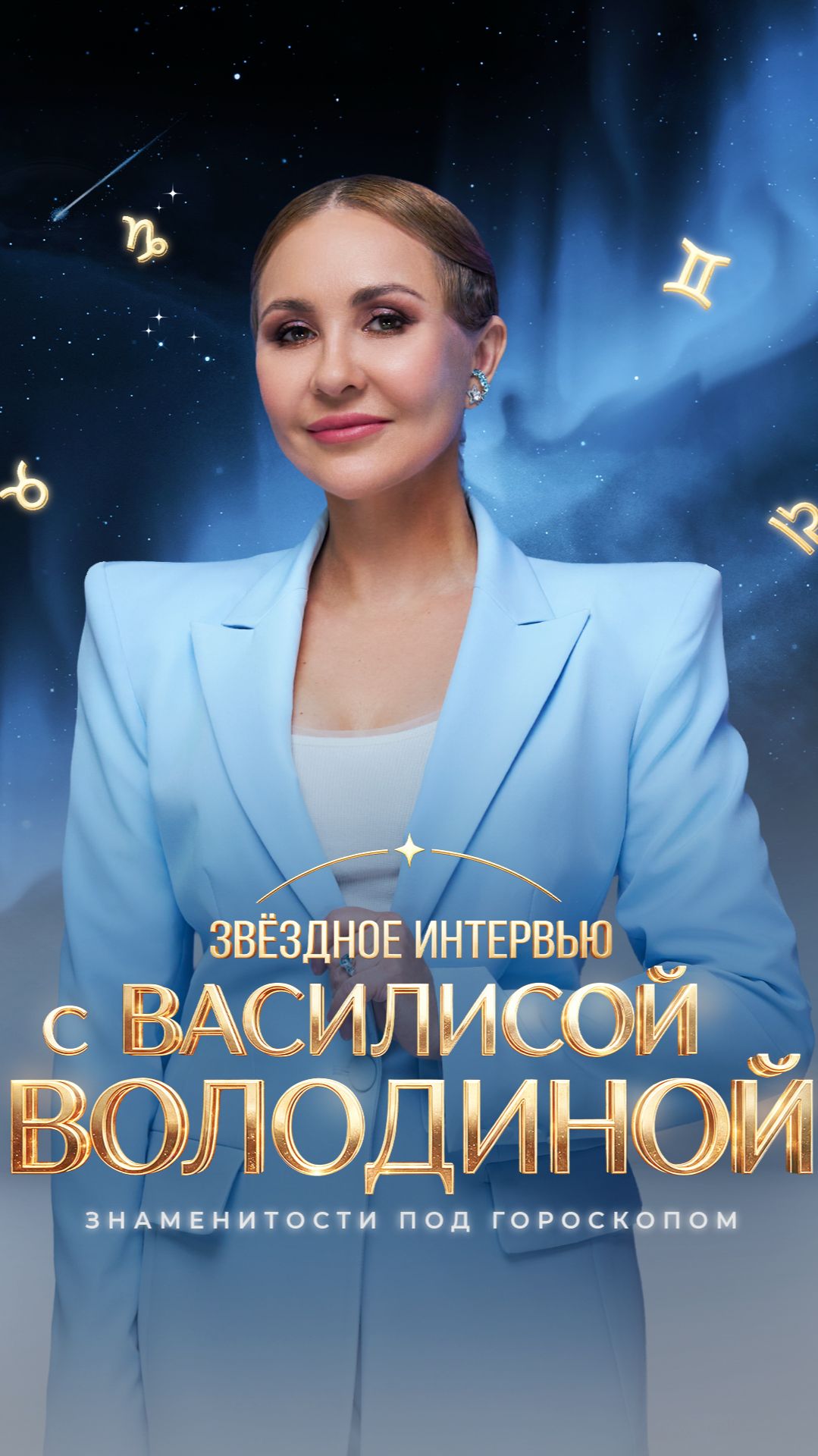 ЗВЕЗДЫ под (микроскопом?) ГОРОСКОПОМ!