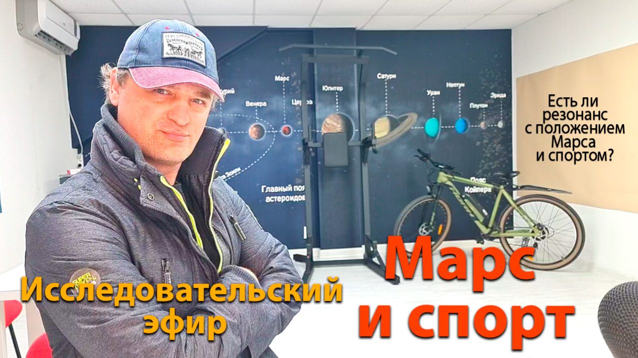 Марс и спорт. Эфир.